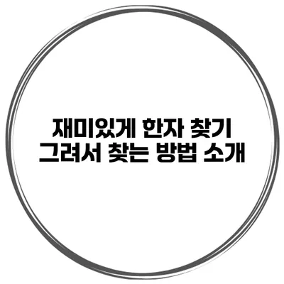 재미있게 한자 찾기 그려서 찾는 방법 소개