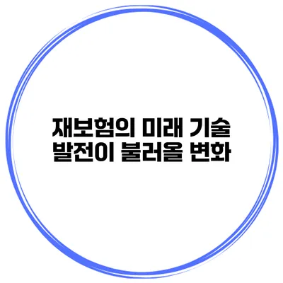 재보험의 미래 기술 발전이 불러올 변화