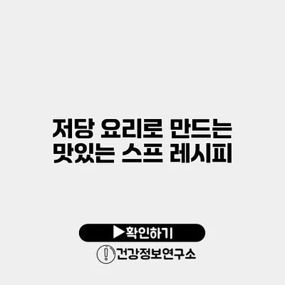 저당 요리로 만드는 맛있는 스프 레시피