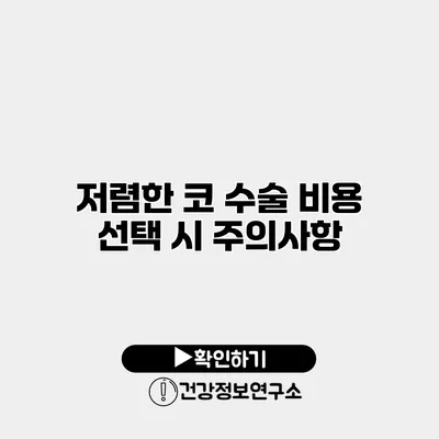 저렴한 코 수술 비용 선택 시 주의사항
