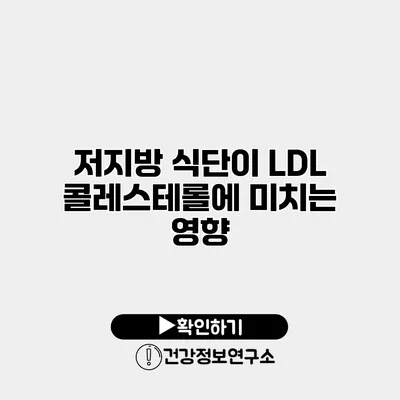 저지방 식단이 LDL 콜레스테롤에 미치는 영향