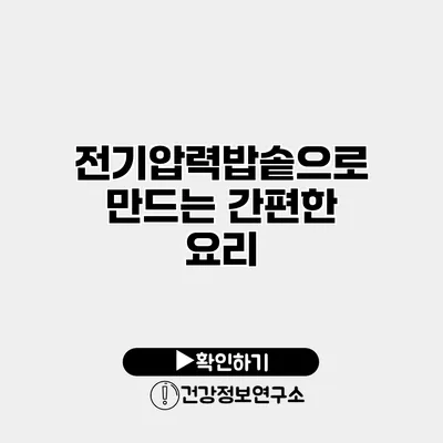 전기압력밥솥으로 만드는 간편한 요리