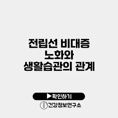 전립선 비대증 노화와 생활습관의 관계