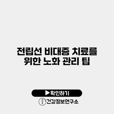 전립선 비대증 치료를 위한 노화 관리 팁