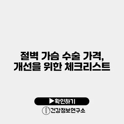 절벽 가슴 수술 가격, 개선을 위한 체크리스트