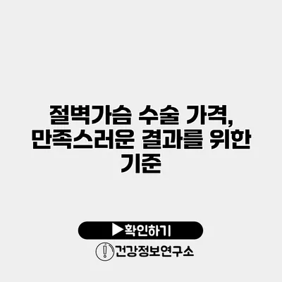 절벽가슴 수술 가격, 만족스러운 결과를 위한 기준