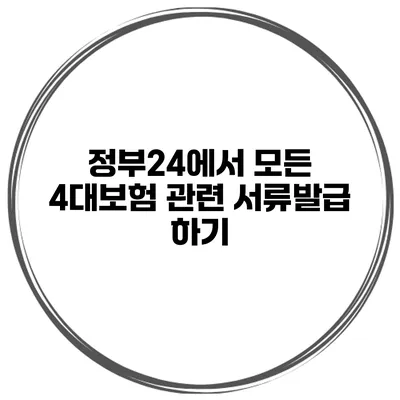 정부24에서 모든 4대보험 관련 서류발급 하기