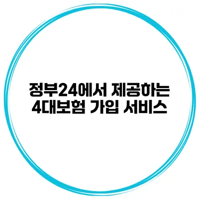 정부24에서 제공하는 4대보험 가입 서비스