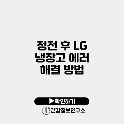 정전 후 LG 냉장고 에러 해결 방법