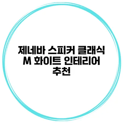 제네바 스피커 클래식 M 화이트 인테리어 추천