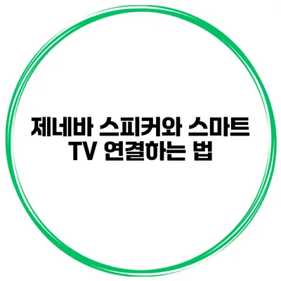 제네바 스피커와 스마트 TV 연결하는 법