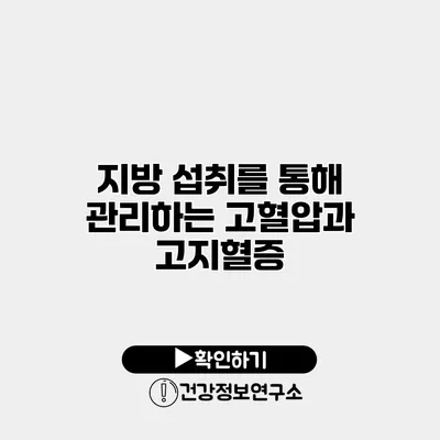 지방 섭취를 통해 관리하는 고혈압과 고지혈증