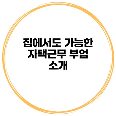 집에서도 가능한 자택근무 부업 소개