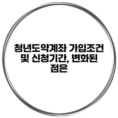 청년도약계좌 가입조건 및 신청기간, 변화된 점은?