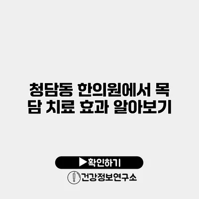 청담동 한의원에서 목 담 치료 효과 알아보기