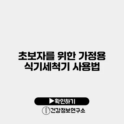 초보자를 위한 가정용 식기세척기 사용법