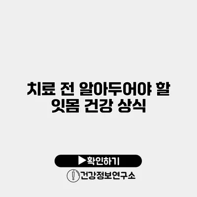 치료 전 알아두어야 할 잇몸 건강 상식
