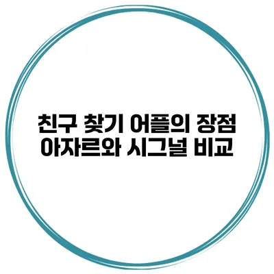 친구 찾기 어플의 장점 아자르와 시그널 비교