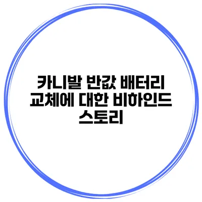 카니발 반값 배터리 교체에 대한 비하인드 스토리