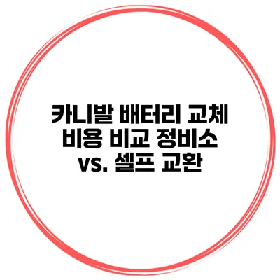 카니발 배터리 교체 비용 비교 정비소 vs. 셀프 교환
