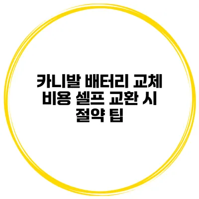 카니발 배터리 교체 비용 셀프 교환 시 절약 팁