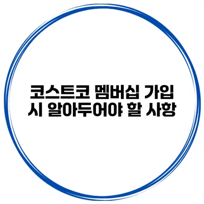 코스트코 멤버십 가입 시 알아두어야 할 사항