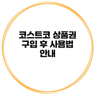 코스트코 상품권 구입 후 사용법 안내
