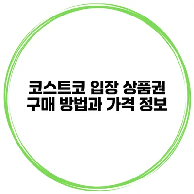 코스트코 입장 상품권 구매 방법과 가격 정보
