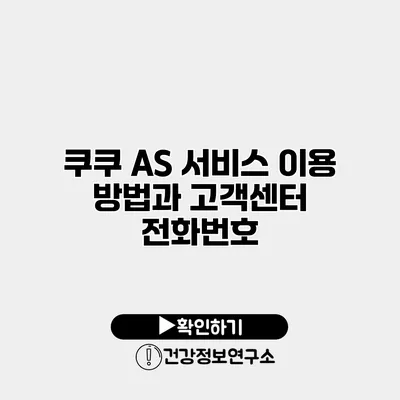 쿠쿠 AS 서비스 이용 방법과 고객센터 전화번호