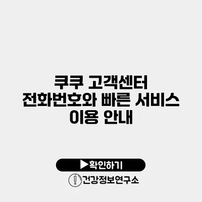 쿠쿠 고객센터 전화번호와 빠른 서비스 이용 안내