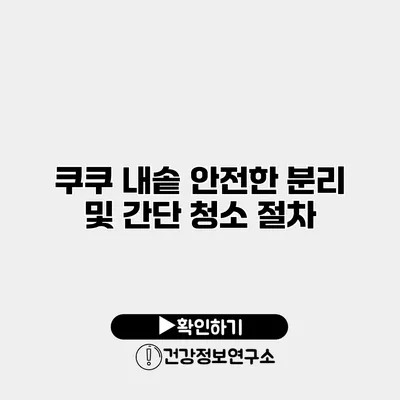 쿠쿠 내솥 안전한 분리 및 간단 청소 절차