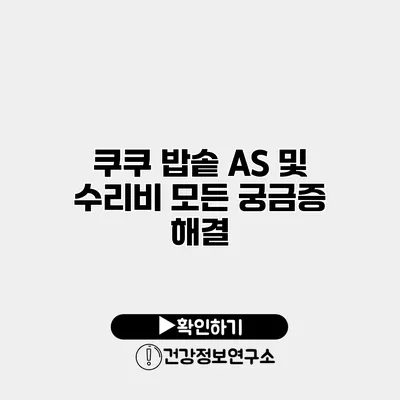쿠쿠 밥솥 A/S 및 수리비 모든 궁금증 해결