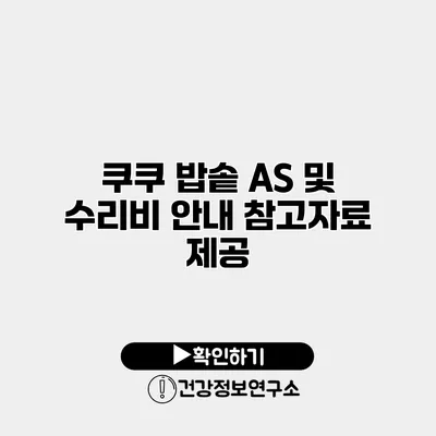 쿠쿠 밥솥 A/S 및 수리비 안내 참고자료 제공