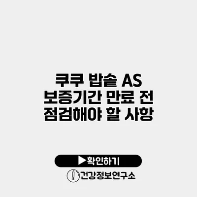 쿠쿠 밥솥 A/S 보증기간 만료 전 점검해야 할 사항