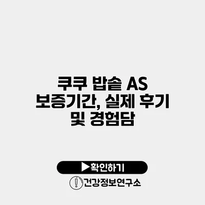 쿠쿠 밥솥 A/S 보증기간, 실제 후기 및 경험담