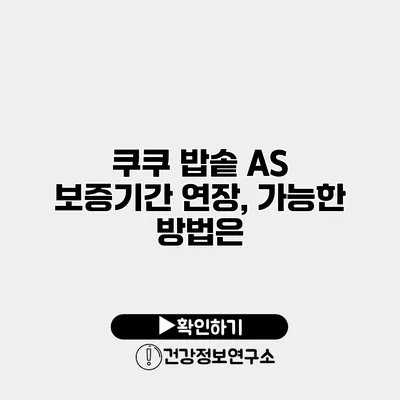 쿠쿠 밥솥 A/S 보증기간 연장, 가능한 방법은?
