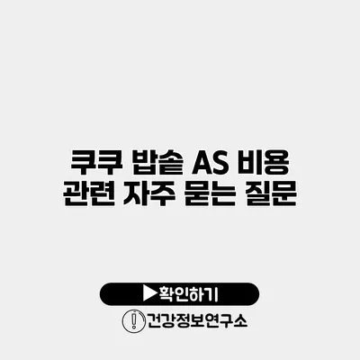 쿠쿠 밥솥 A/S 비용 관련 자주 묻는 질문