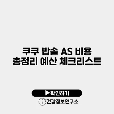 쿠쿠 밥솥 AS 비용 총정리 예산 체크리스트
