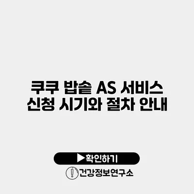 쿠쿠 밥솥 A/S 서비스 신청 시기와 절차 안내