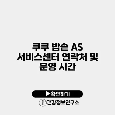 쿠쿠 밥솥 A/S 서비스센터 연락처 및 운영 시간
