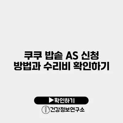 쿠쿠 밥솥 A/S 신청 방법과 수리비 확인하기