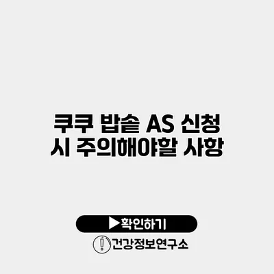 쿠쿠 밥솥 A/S 신청 시 주의해야할 사항