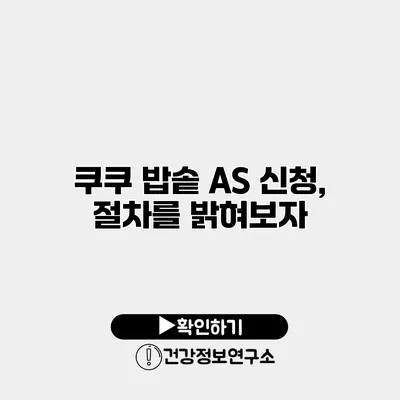 쿠쿠 밥솥 A/S 신청, 절차를 밝혀보자