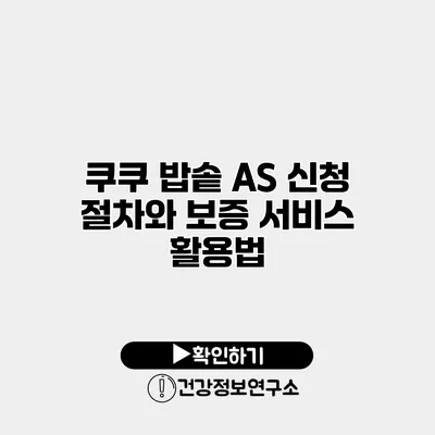 쿠쿠 밥솥 AS 신청 절차와 보증 서비스 활용법
