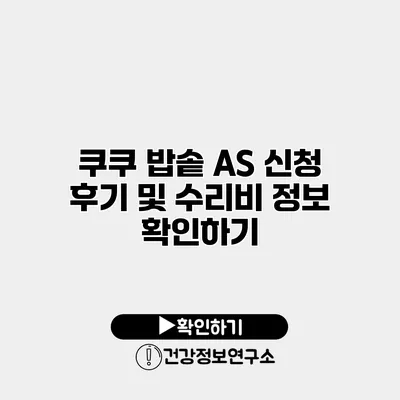 쿠쿠 밥솥 A/S 신청 후기 및 수리비 정보 확인하기