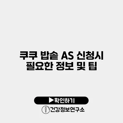 쿠쿠 밥솥 A/S 신청시 필요한 정보 및 팁