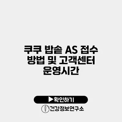 쿠쿠 밥솥 A/S 접수 방법 및 고객센터 운영시간