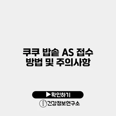 쿠쿠 밥솥 AS 접수 방법 및 주의사항