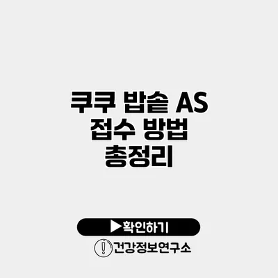 쿠쿠 밥솥 A/S 접수 방법 총정리
