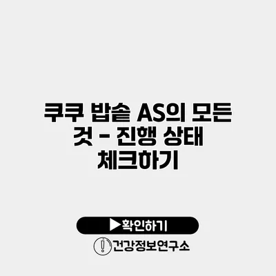쿠쿠 밥솥 A/S의 모든 것 - 진행 상태 체크하기